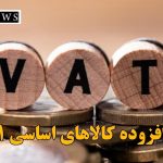 مالیات بر ارزش افزوده کالاهای اساسی