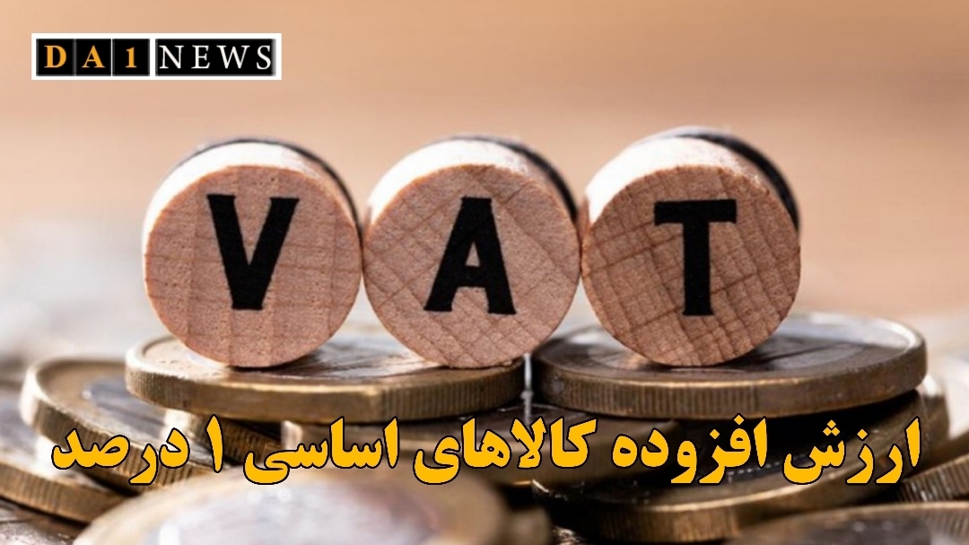 مالیات بر ارزش افزوده کالاهای اساسی