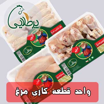 واحد تولید مرغ قطعه کاری(برند پرطلایی)