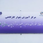 مرکز جوار کارگاهی