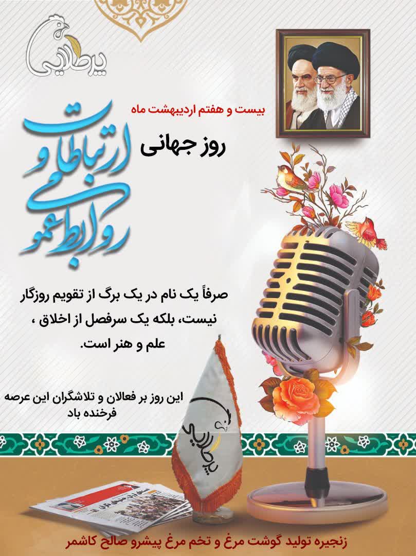 روز روابط عمومی